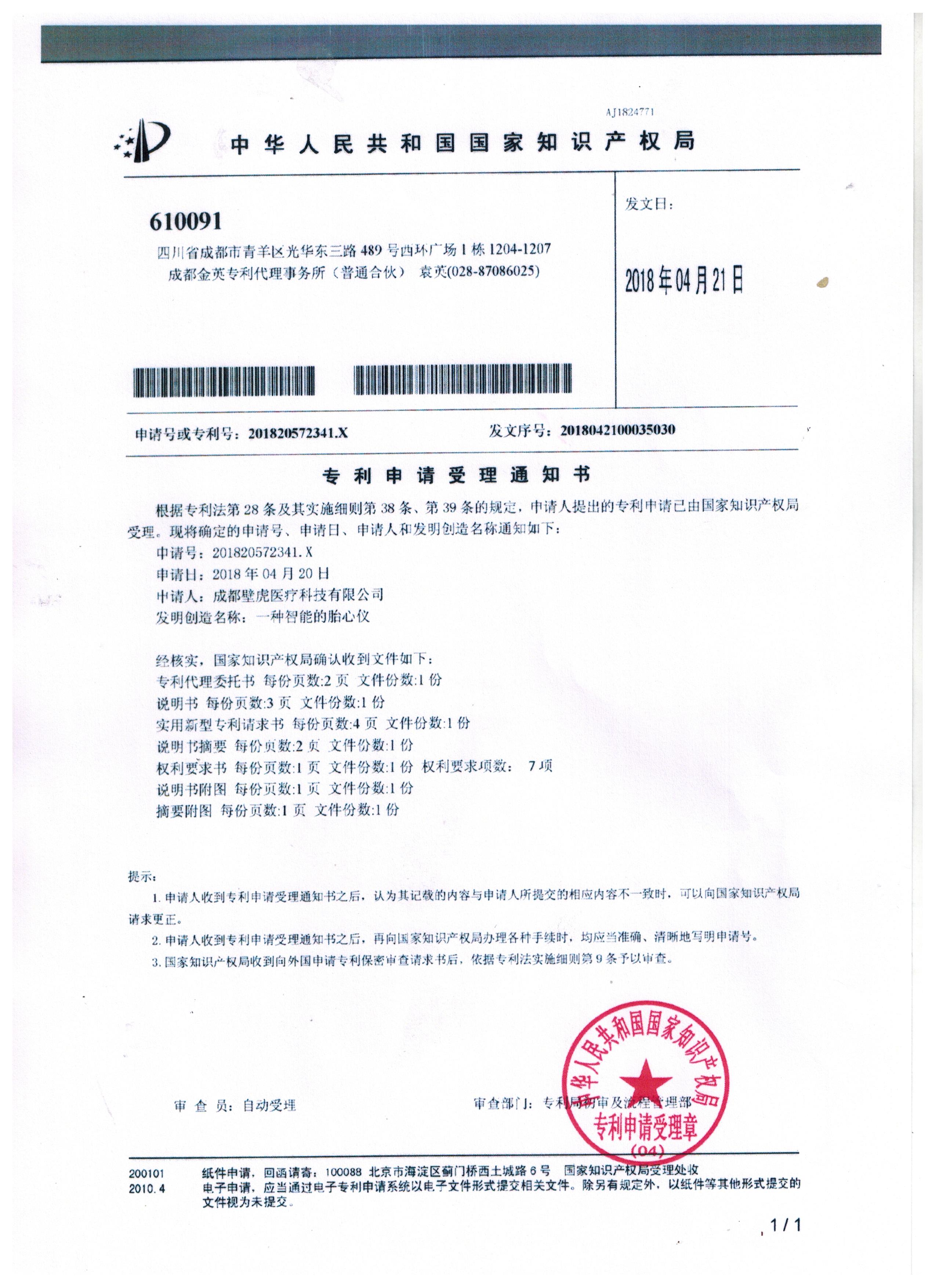 專(zhuān)利申請(qǐng)受理通知書(shū)